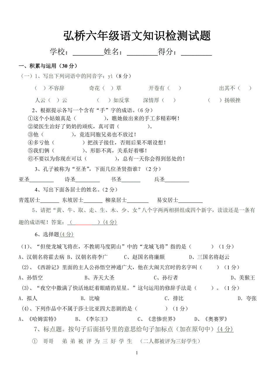 弘桥六年级语文知识竞赛试题(附答案)_第1页