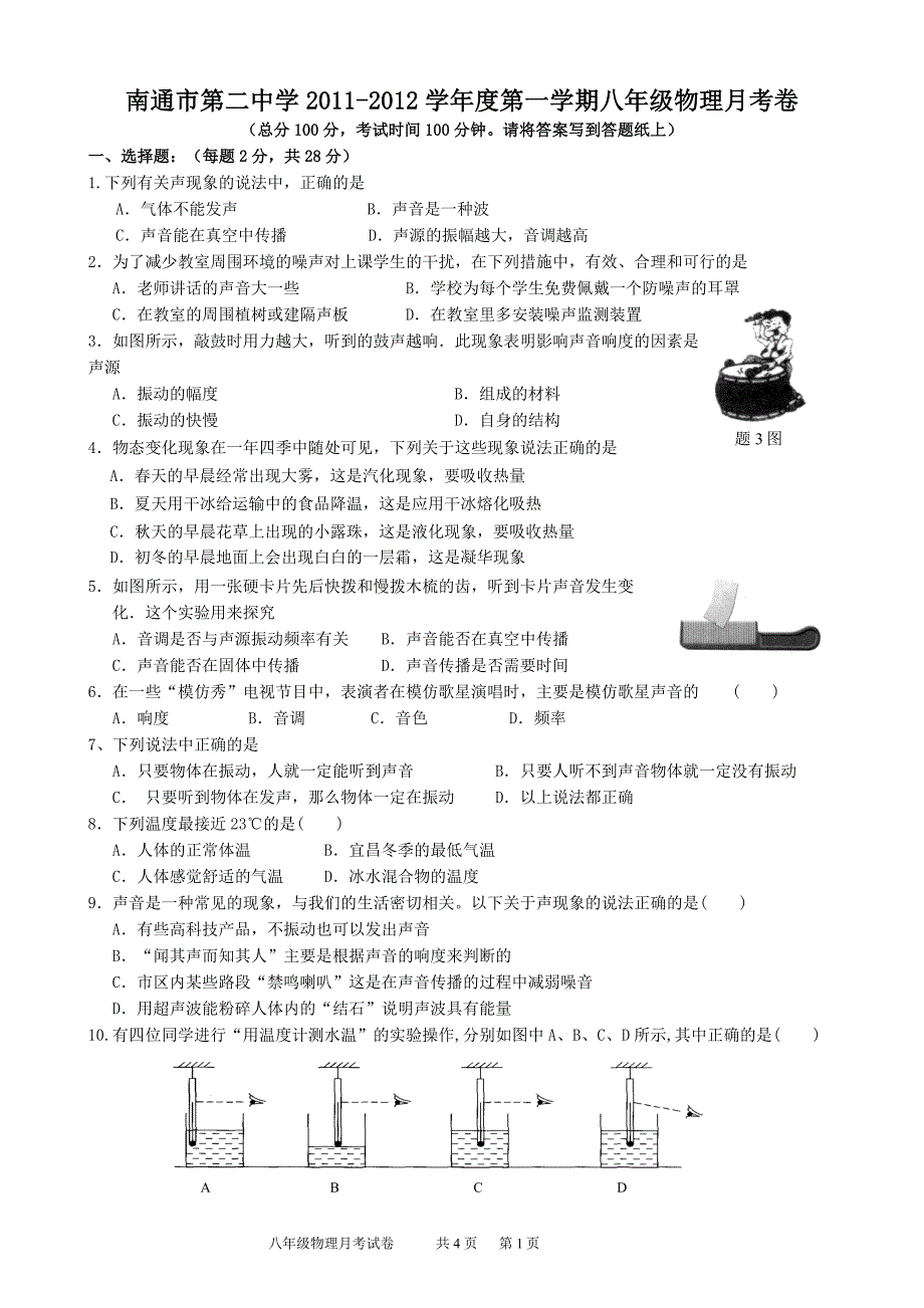 南通市第二中学2011-2012学年度第一学期八年级物理月考卷_第1页