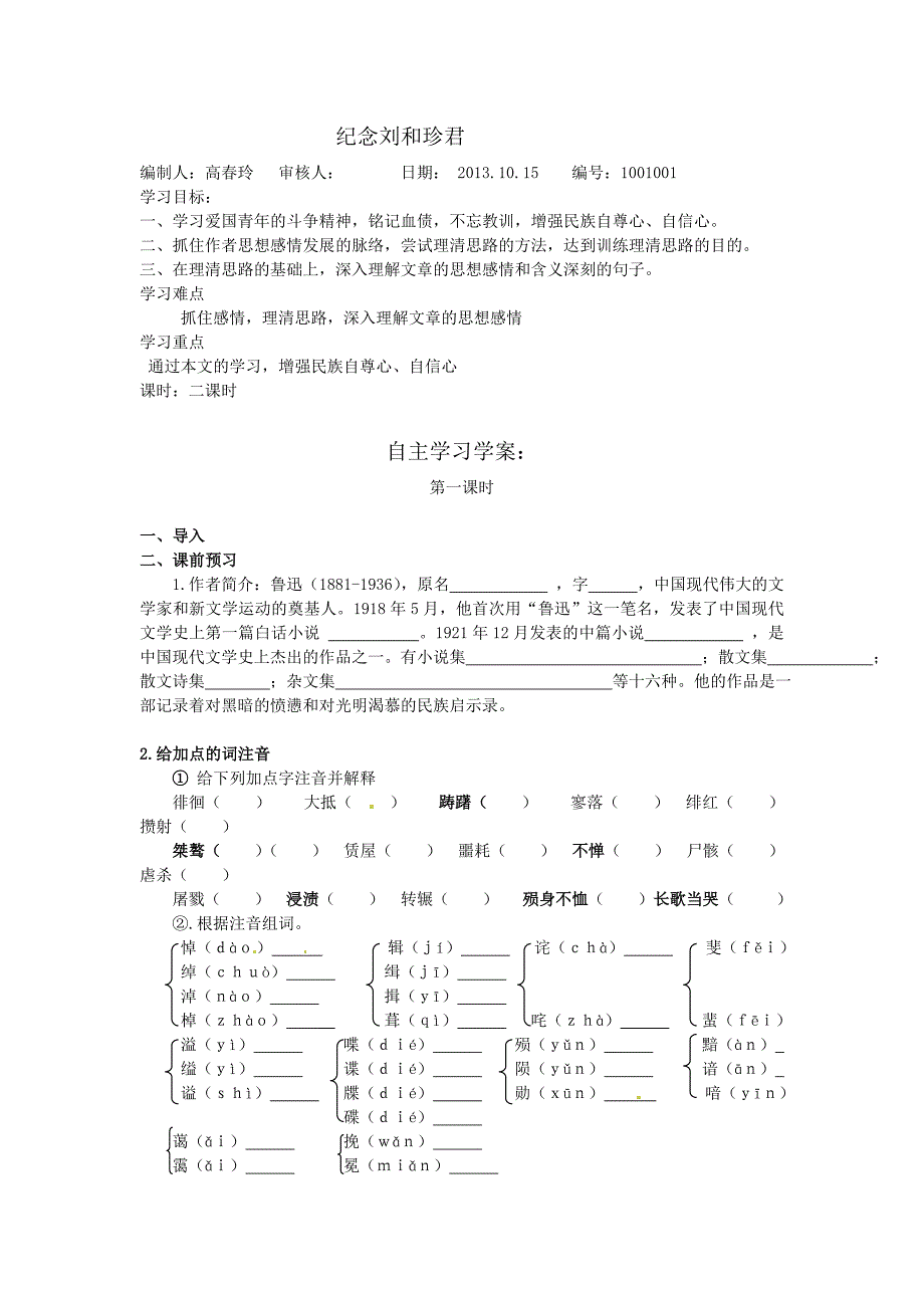 纪念刘和珍君导学案_第1页