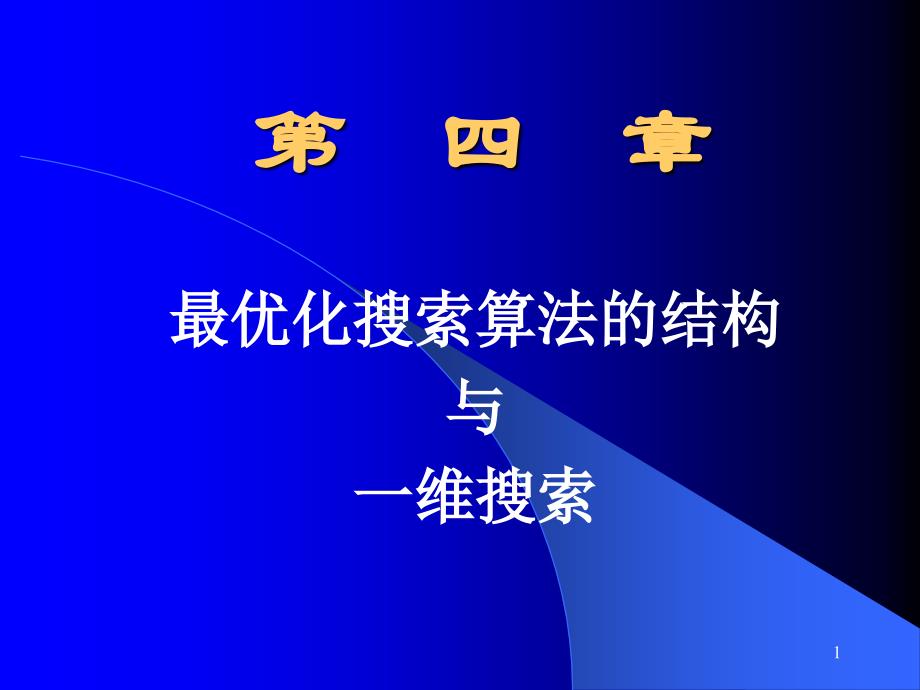 第4章 最优化搜索算法的结构与一维搜索_第1页