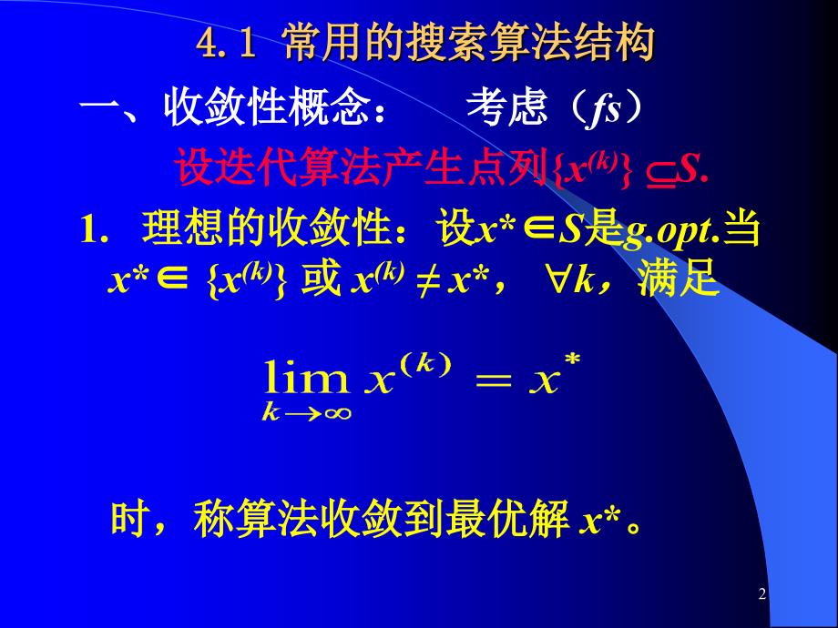 第4章 最优化搜索算法的结构与一维搜索_第2页