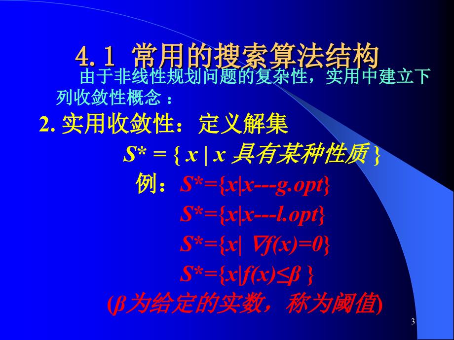 第4章 最优化搜索算法的结构与一维搜索_第3页