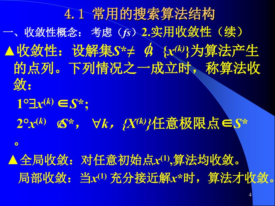 第4章 最优化搜索算法的结构与一维搜索_第4页