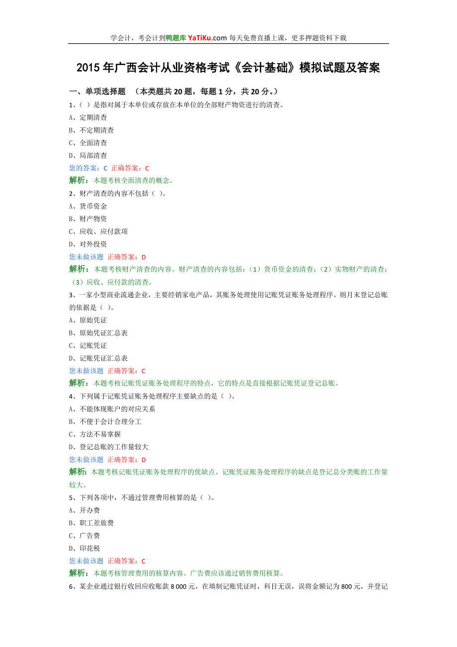 2014年广西会计从业资格考试《会计基础》模拟试题及答案_第1页