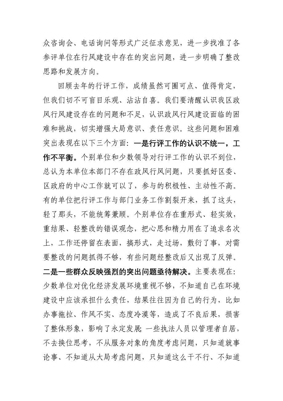 在全区民主评议政风行风工作会议上的讲话_第5页