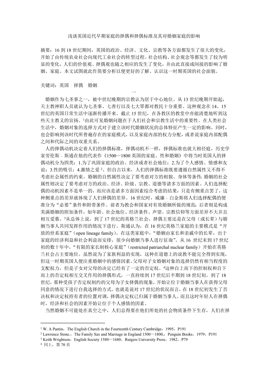 浅谈英国近代早期家庭的择偶和择偶标准_第1页