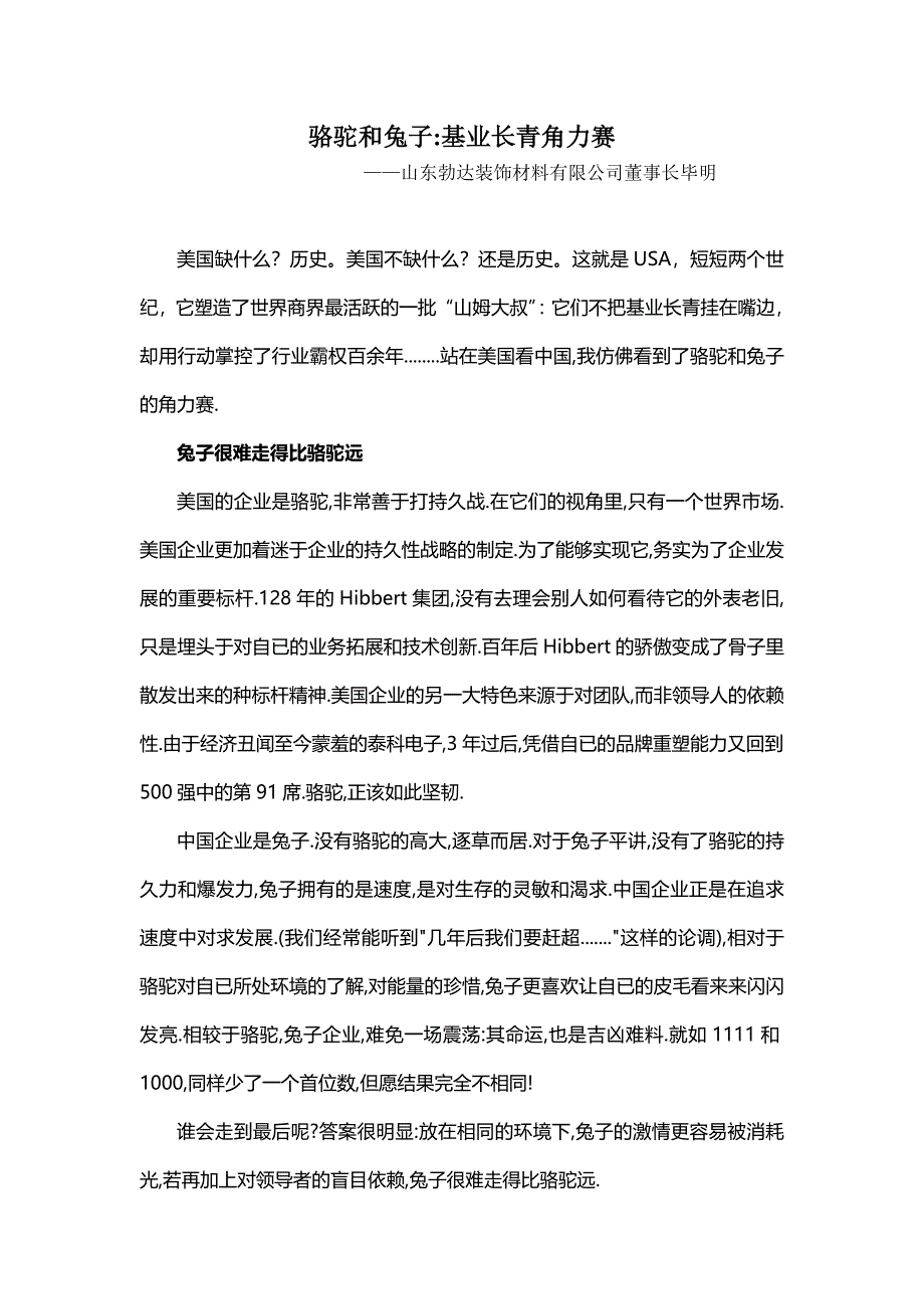 骆驼和兔子之企业基业长青角力赛_第1页