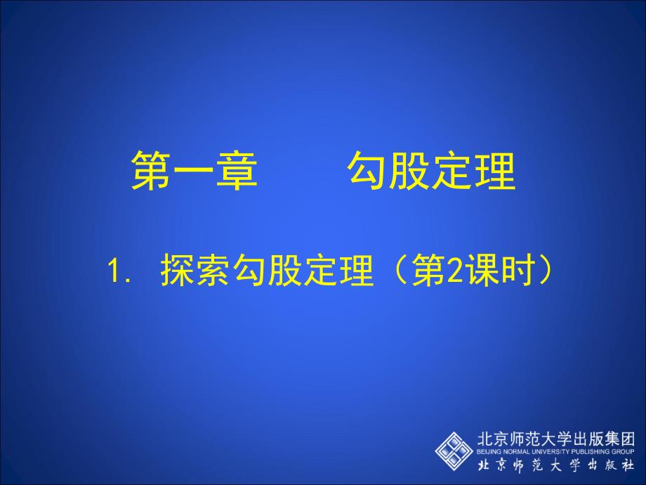 初中二年级数学上册第一章 勾股定理1.2能得到直角三角形吗课件_472841_第1页