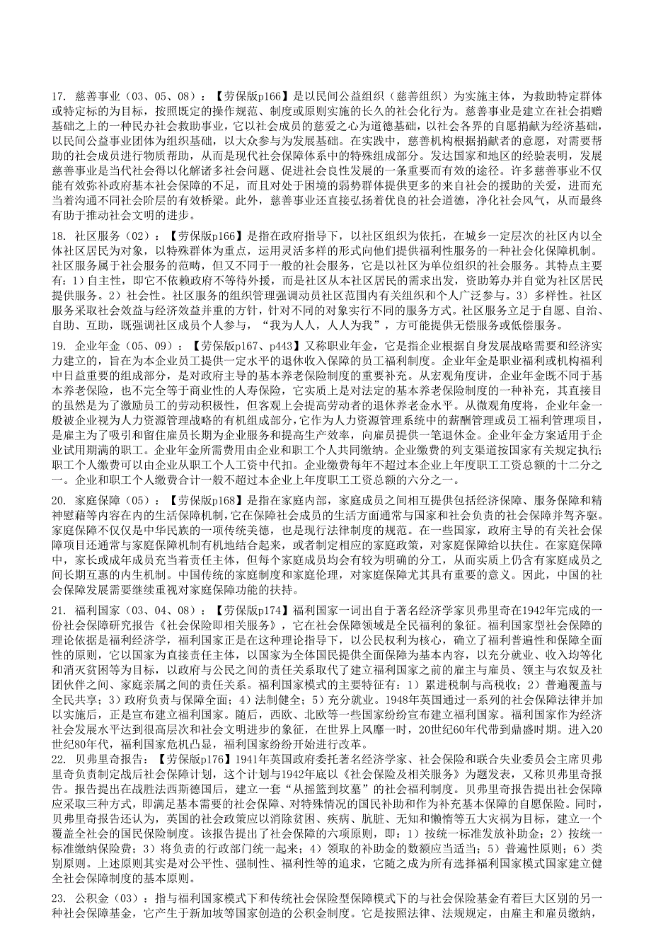 郑功成 社会保障学名词解释_第3页