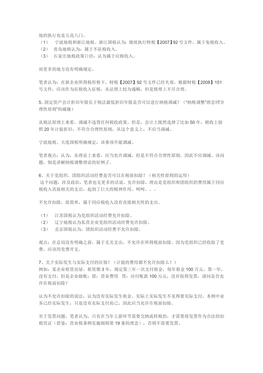 各地汇算清缴问题解析_第3页