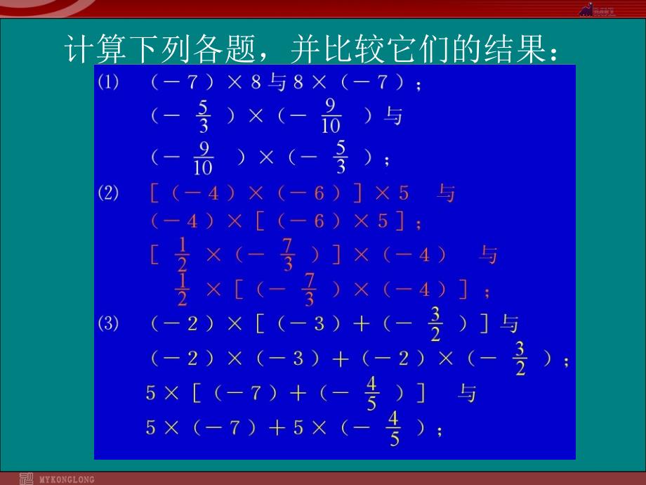 数学：1.4有理数乘法运算律课件（人教新课标七年级上）_第2页