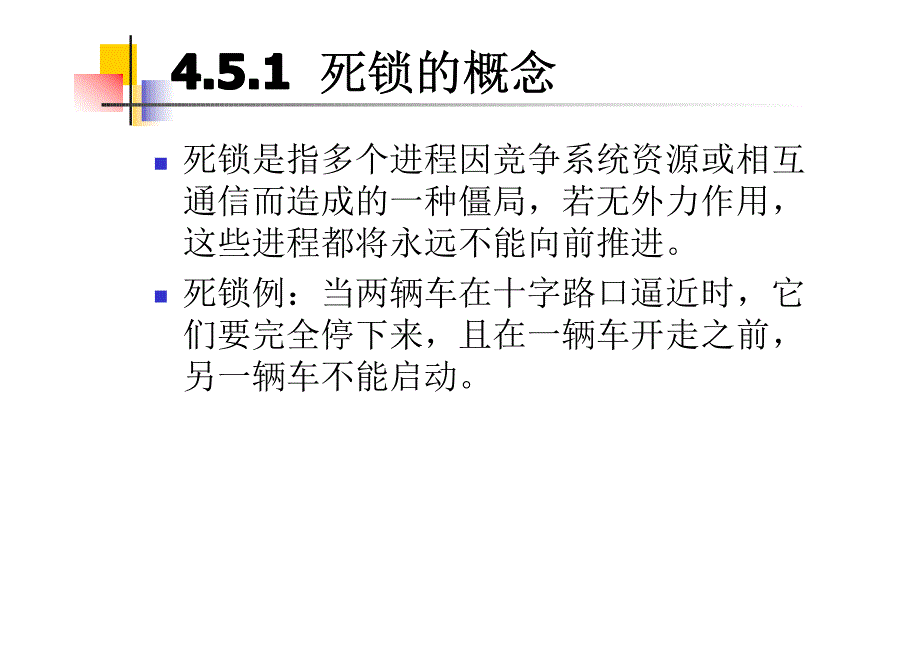 第4章 调度与死锁2_第2页