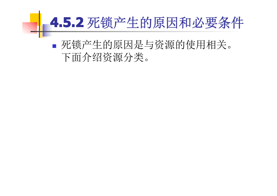 第4章 调度与死锁2_第4页