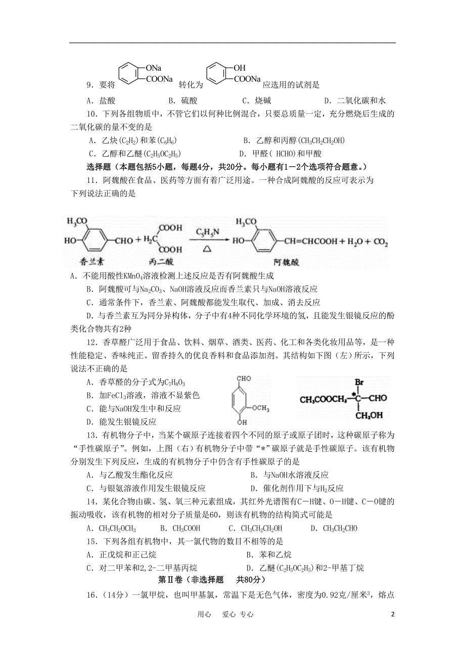 江苏省滨海中学11-12学年高二化学上学期期中考试（+2）卷苏教版【会员独享】_第2页