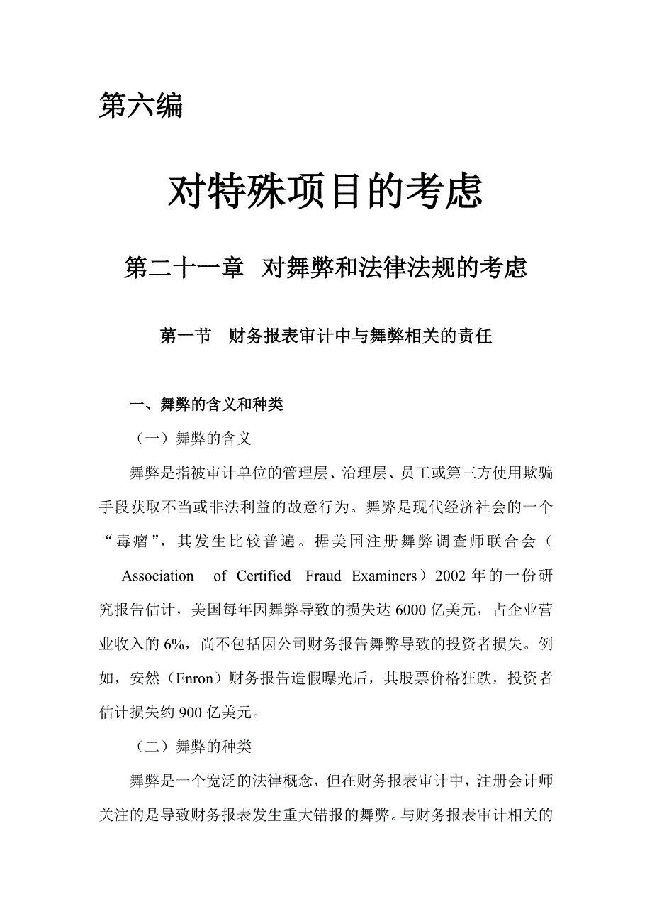 第21章 对舞弊和法律法规的考虑_第1页