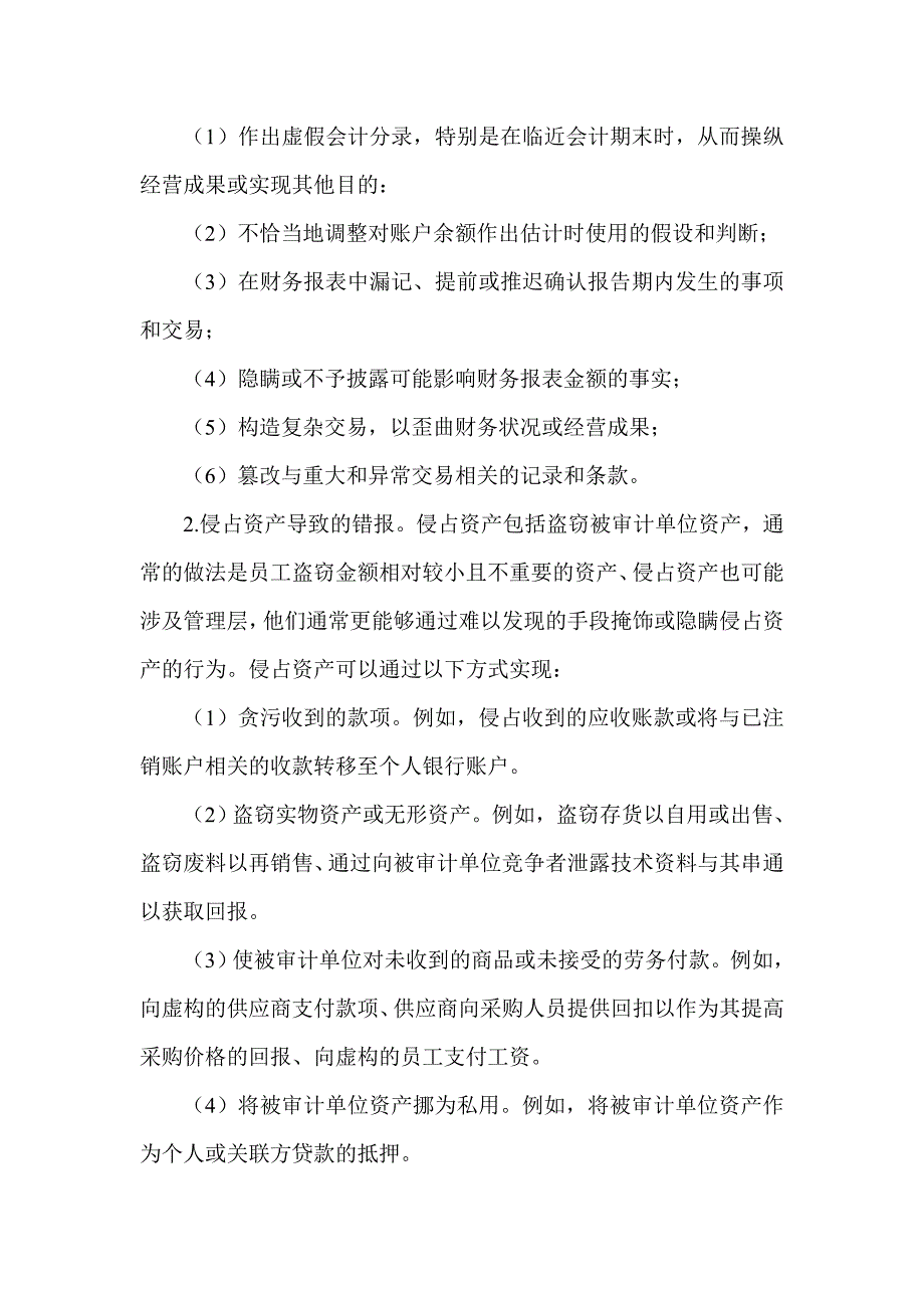 第21章 对舞弊和法律法规的考虑_第3页