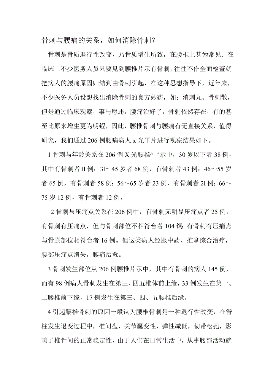 骨刺与腰痛的关系,如何消除骨刺？_第1页