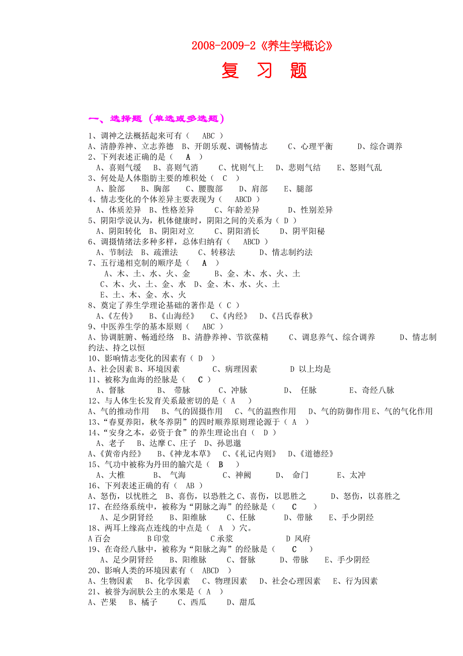 《养生学概论》复习题_第1页