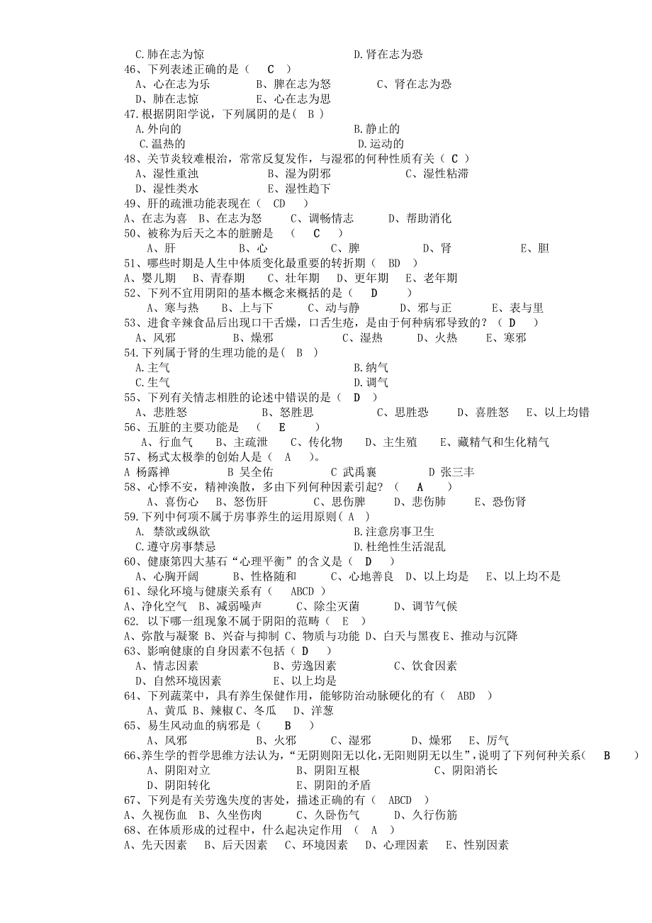 《养生学概论》复习题_第3页