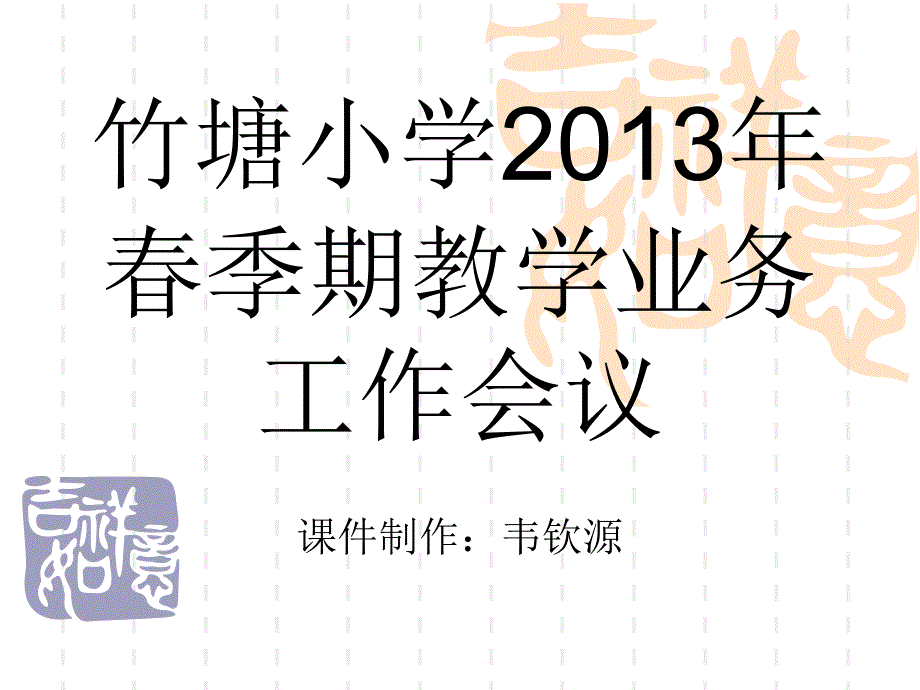 竹塘小学2013年春季期业务会_第1页