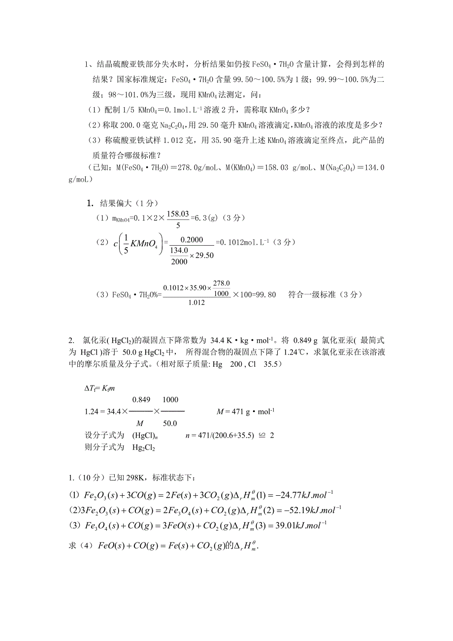 无机及分析化学(董元彦)期末考试出题用——计算题_第1页