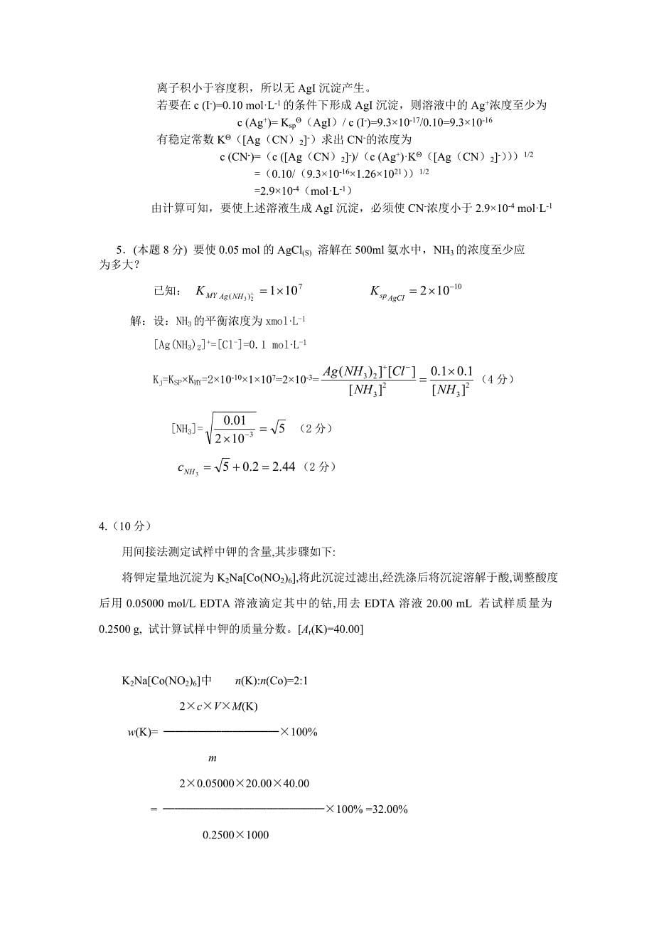 无机及分析化学(董元彦)期末考试出题用——计算题_第5页