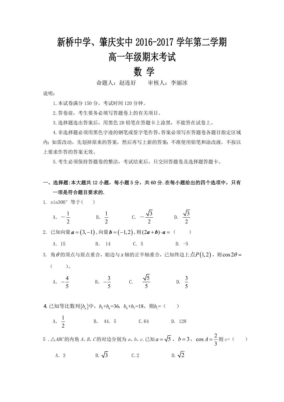 广东省两市联考2016-2017学年高一下期末考试数学试题含答案_第1页