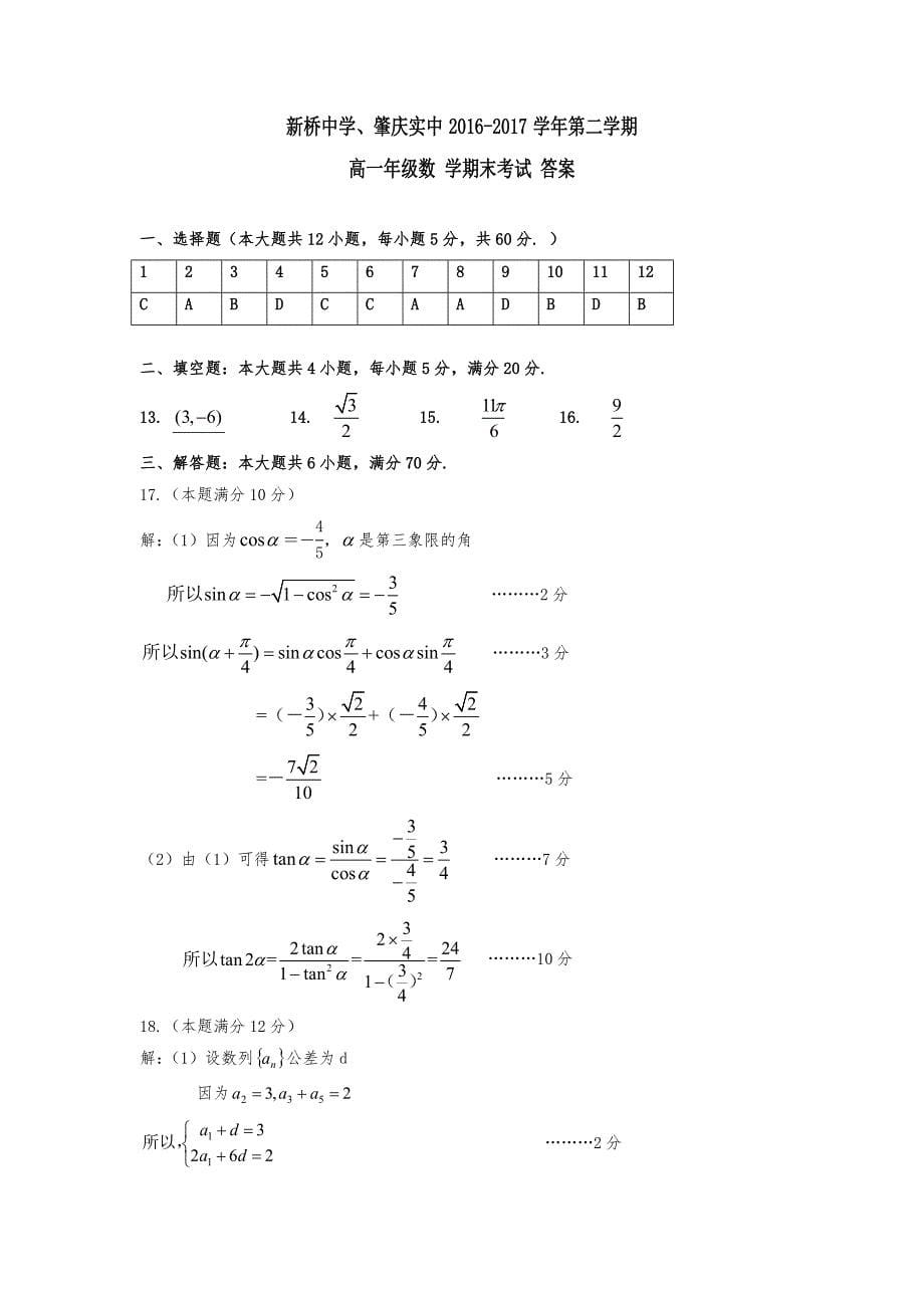 广东省两市联考2016-2017学年高一下期末考试数学试题含答案_第5页