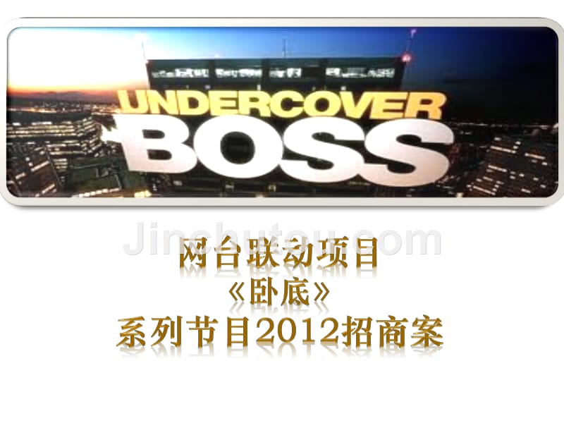 网台联动项目《卧底囧途》(卧底囧徒)系列节目招商案_第1页