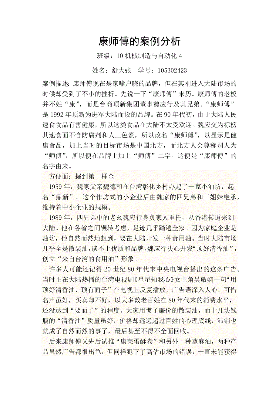 康师傅的案例分析_第1页
