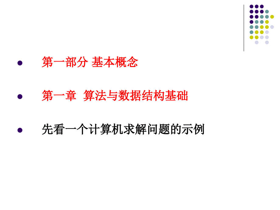 算法 第一章_第3页