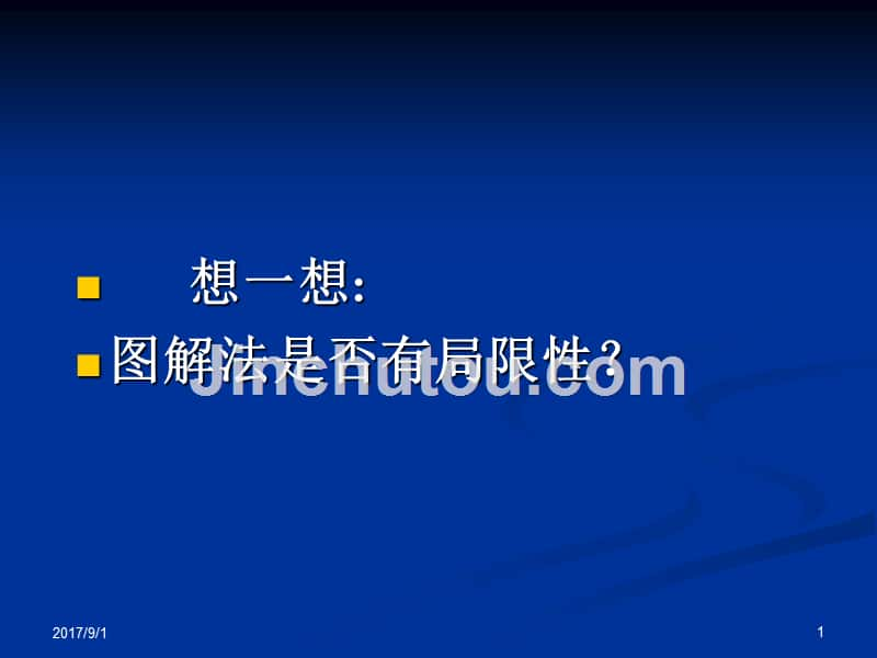 第一章 1.3.1 单纯形法的基本思路_第1页