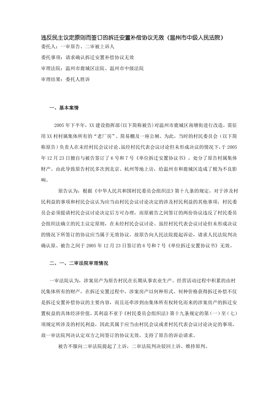 违反民主议定原则而签订的拆迁安置补偿协议无效(温州市中级人民法院_第1页