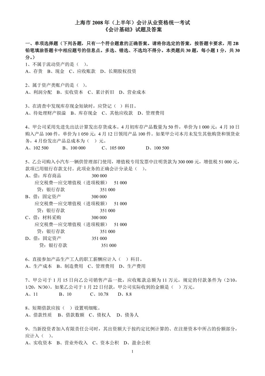 上海08上半年会计从业资格考试会计基础(无答案)1_第1页