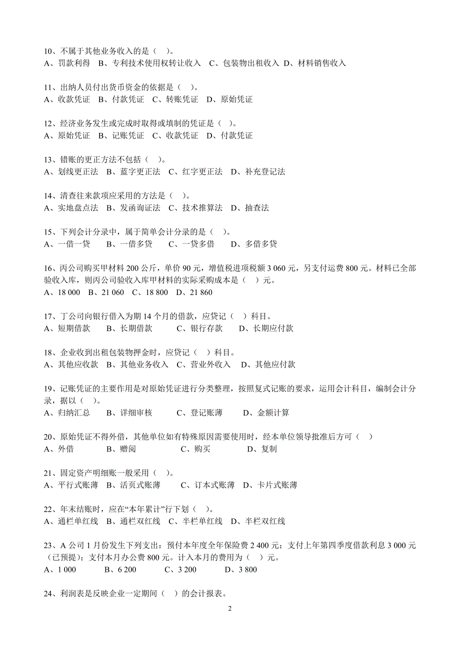 上海08上半年会计从业资格考试会计基础(无答案)1_第2页