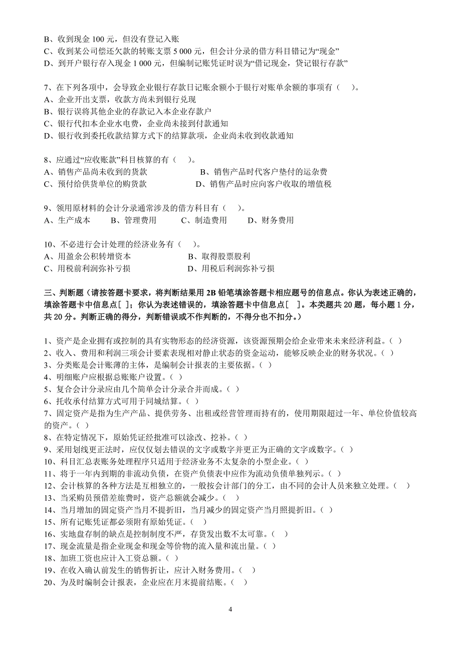 上海08上半年会计从业资格考试会计基础(无答案)1_第4页