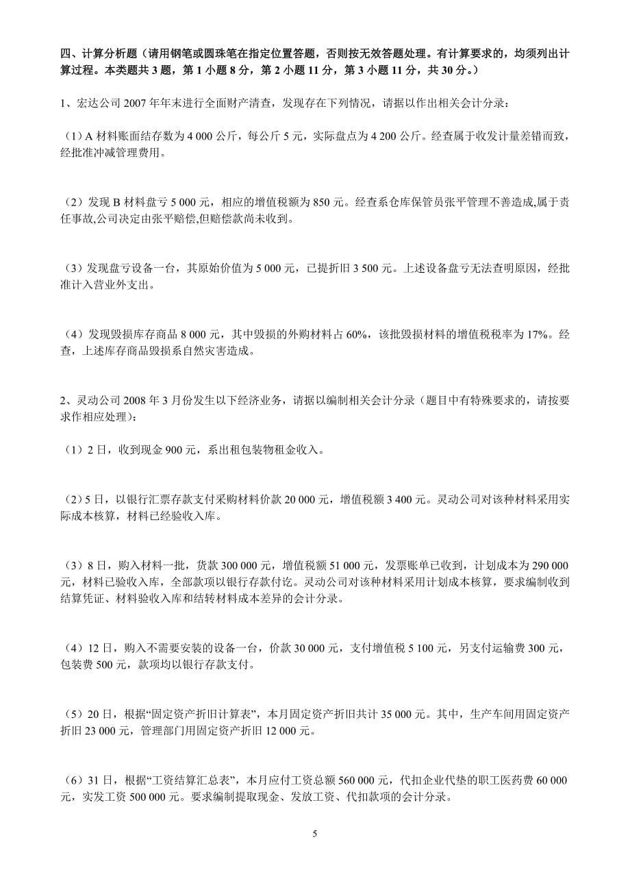 上海08上半年会计从业资格考试会计基础(无答案)1_第5页