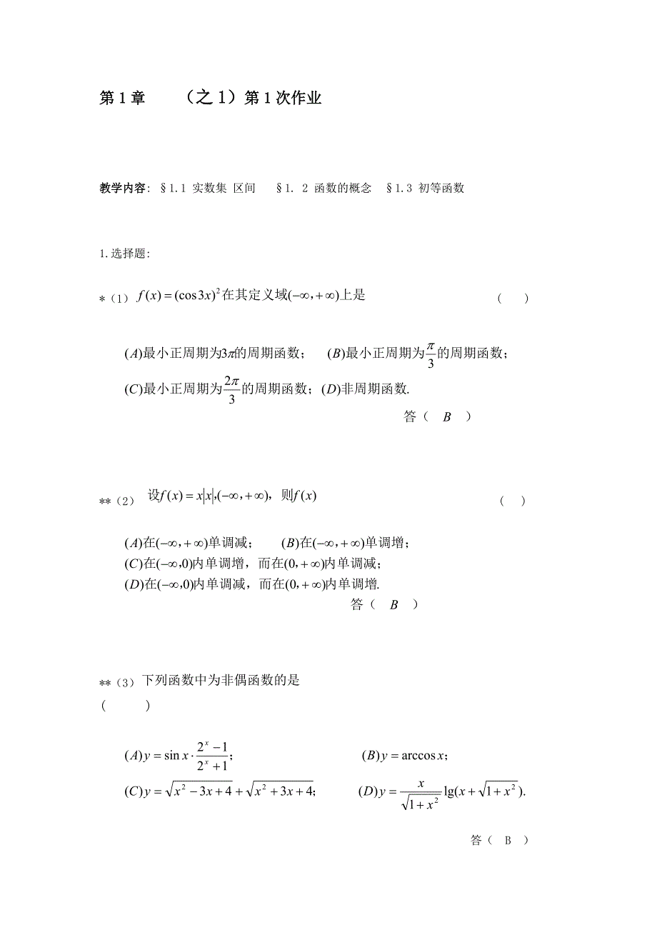华东理工高等数学作业本第1次作业答案_第1页