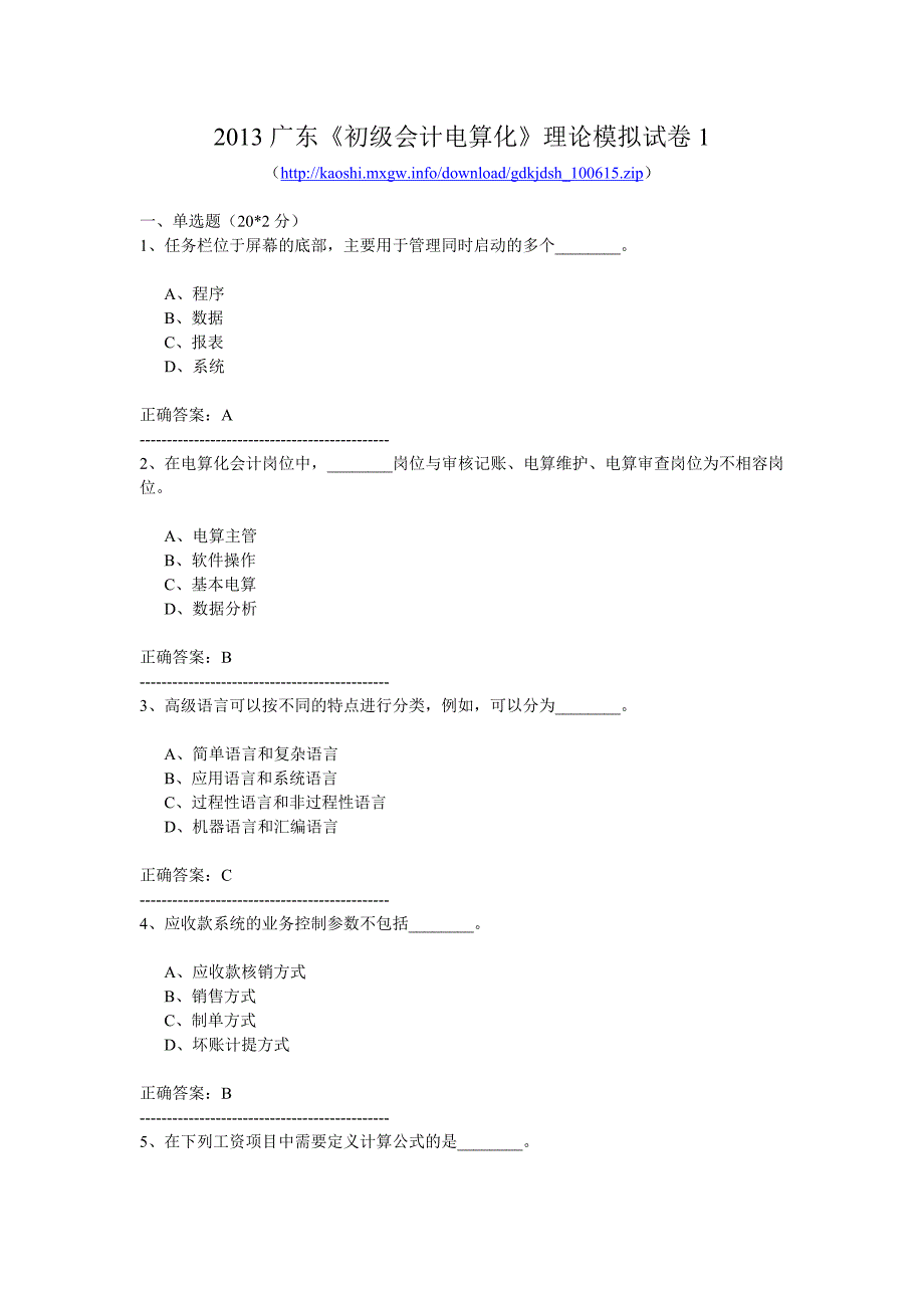 2013广东《初级会计电算化》理论模拟试卷1_第1页