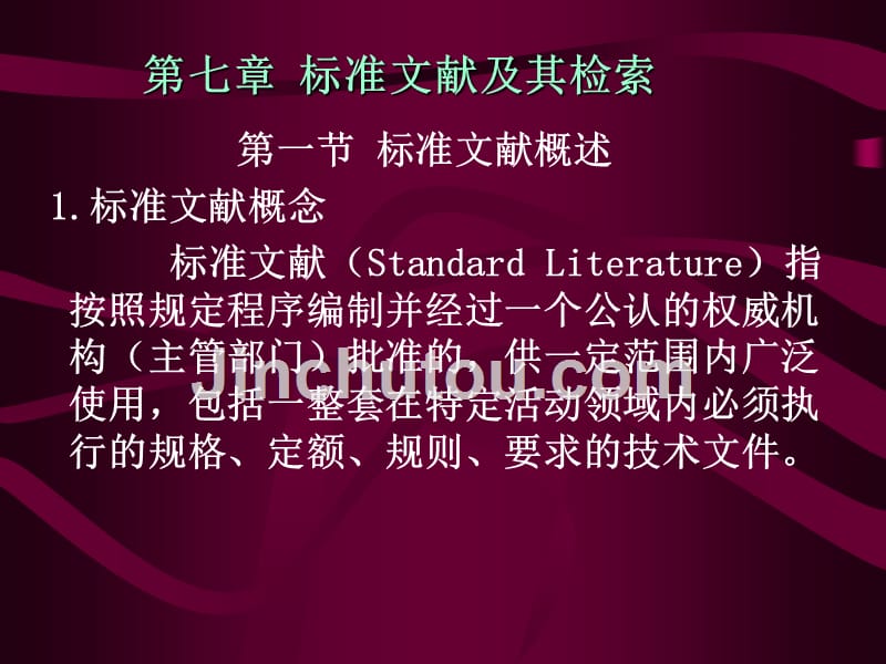 第七章 标准文献及其检索_第1页