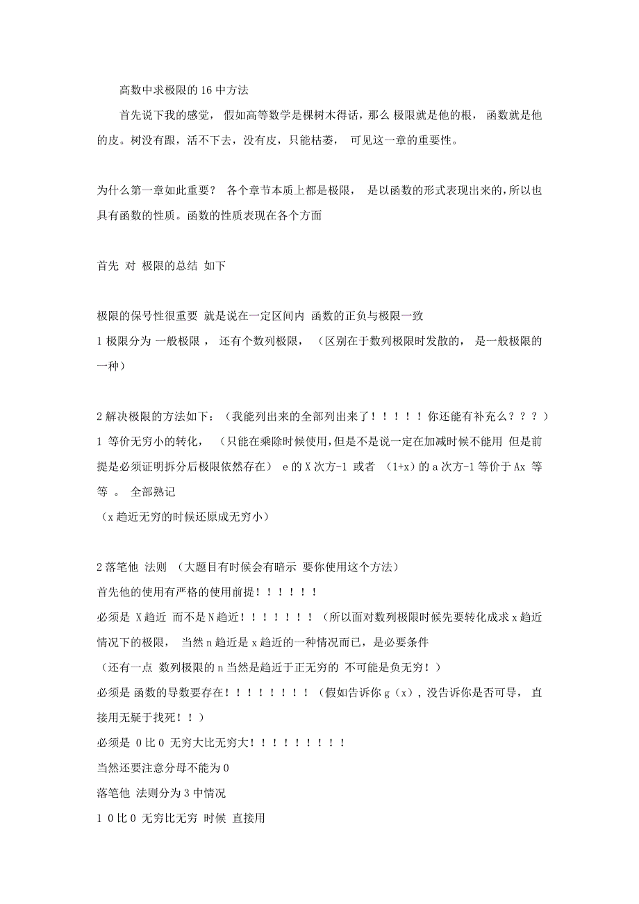 高数中求极限的16中方法_第1页