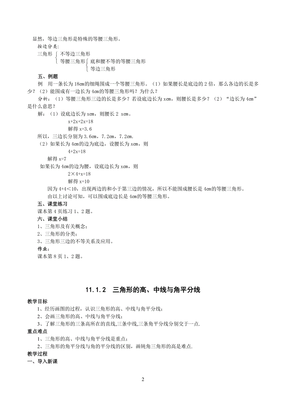 最新人教版八年级数学第十一章：三角形教案_第2页