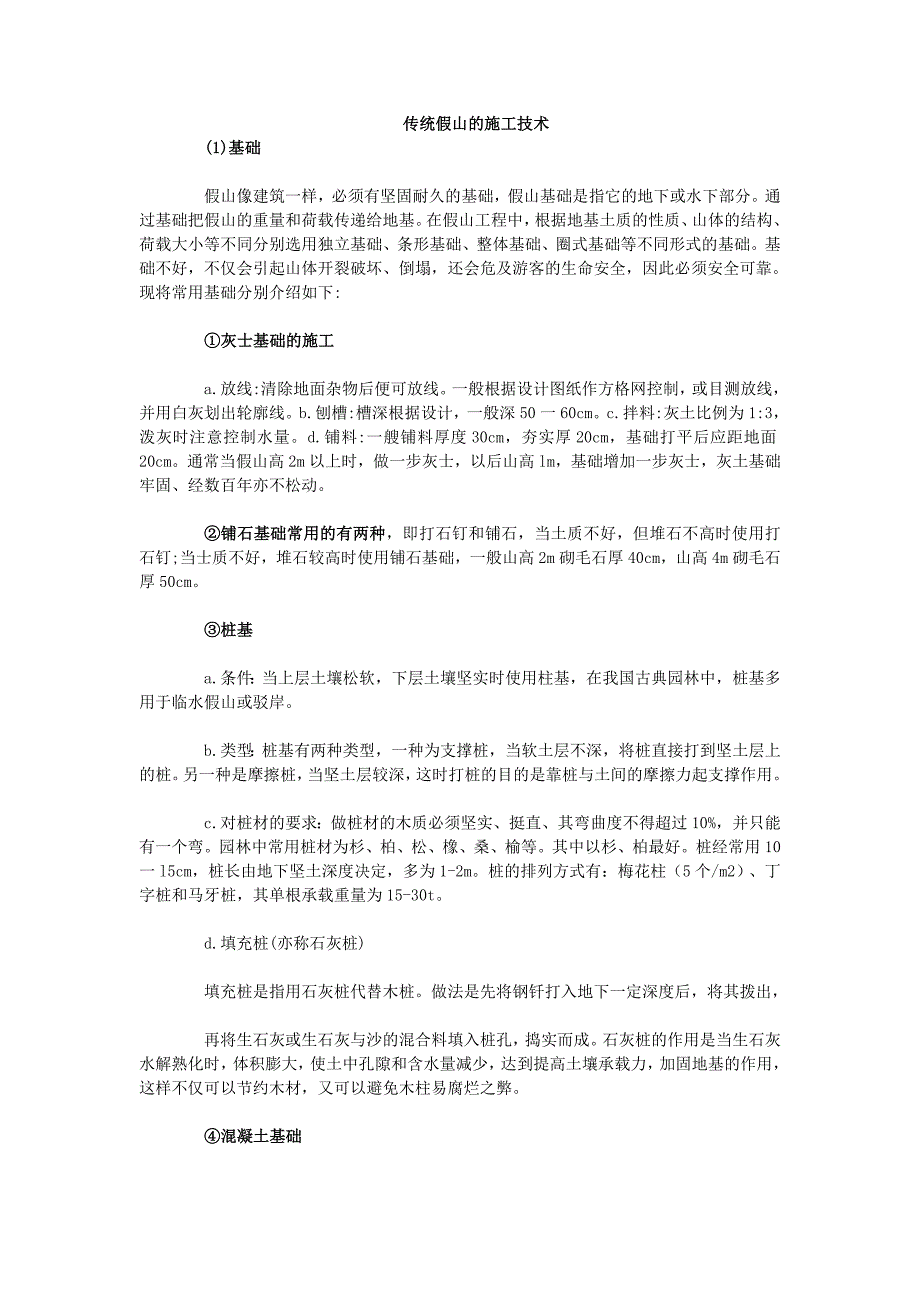 传统假山的施工技术_第1页