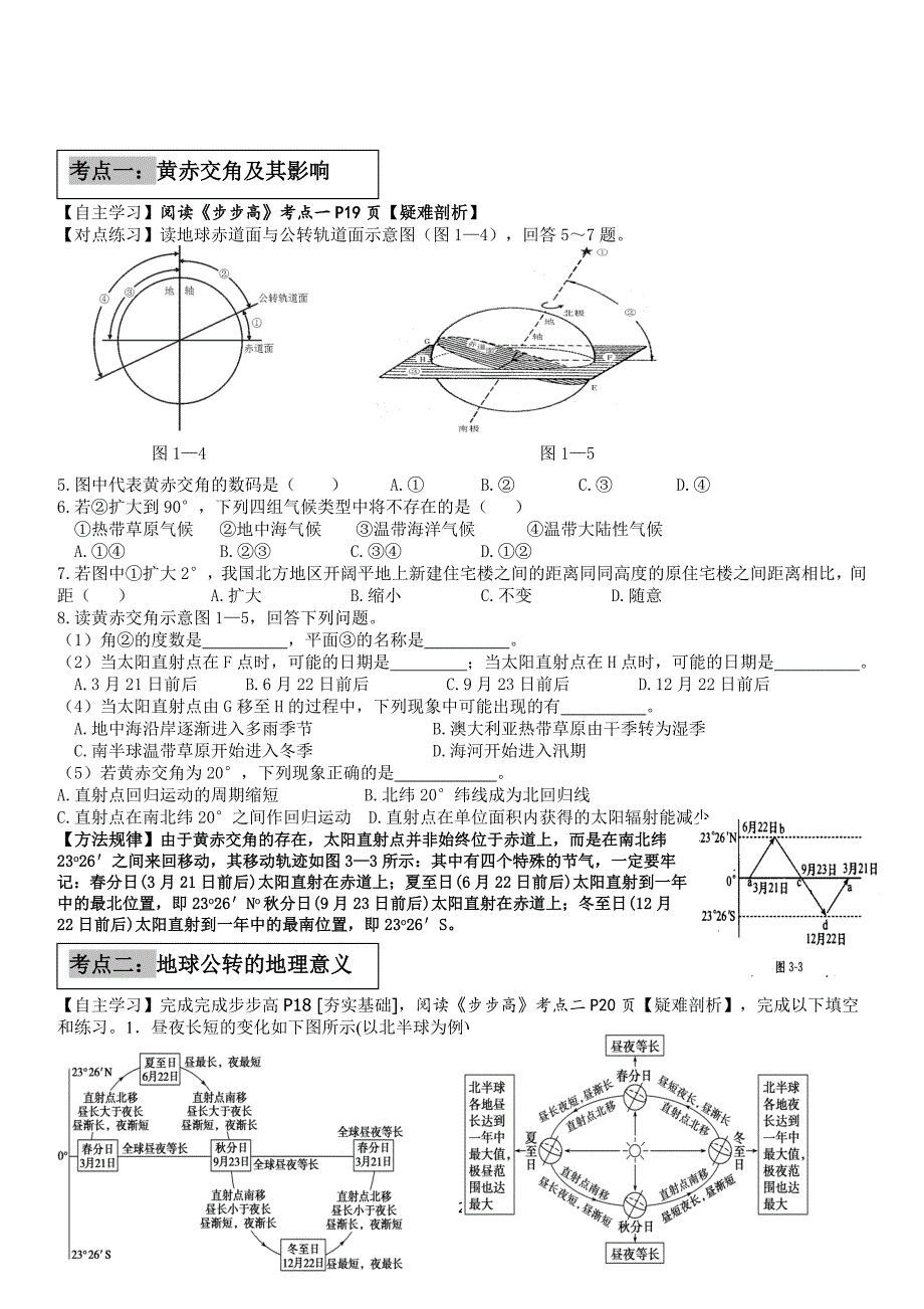 三元整合教学模式高三地理导稿(地球公转1)_第2页