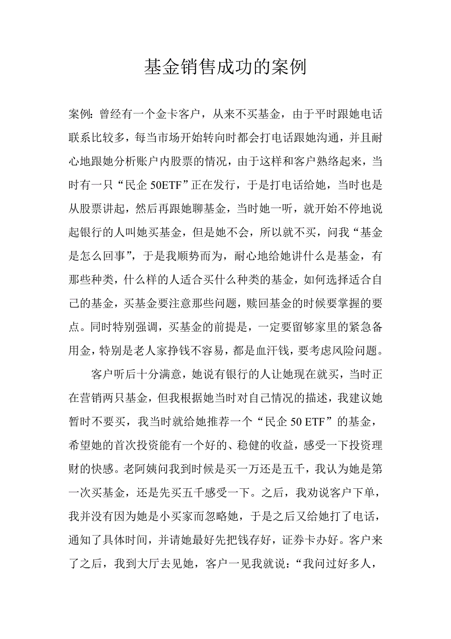 基金销售成功的案例_第1页