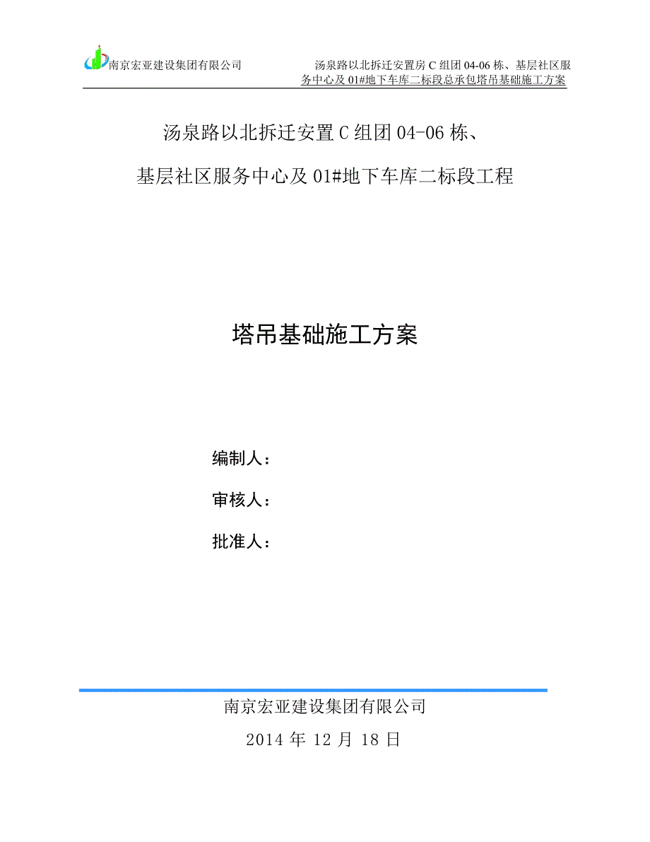 汤泉路以北拆迁安置房(C地块)04-06栋、基层社区中心及01#地下车库二区工程      塔基(报监理)_第1页