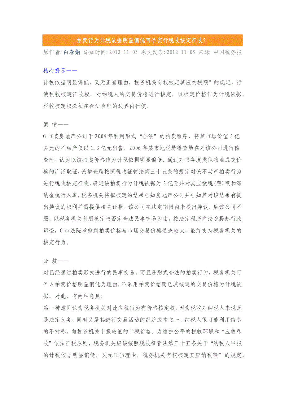 拍卖行为计税依据明显偏低可否实行税收核定征收？_第1页