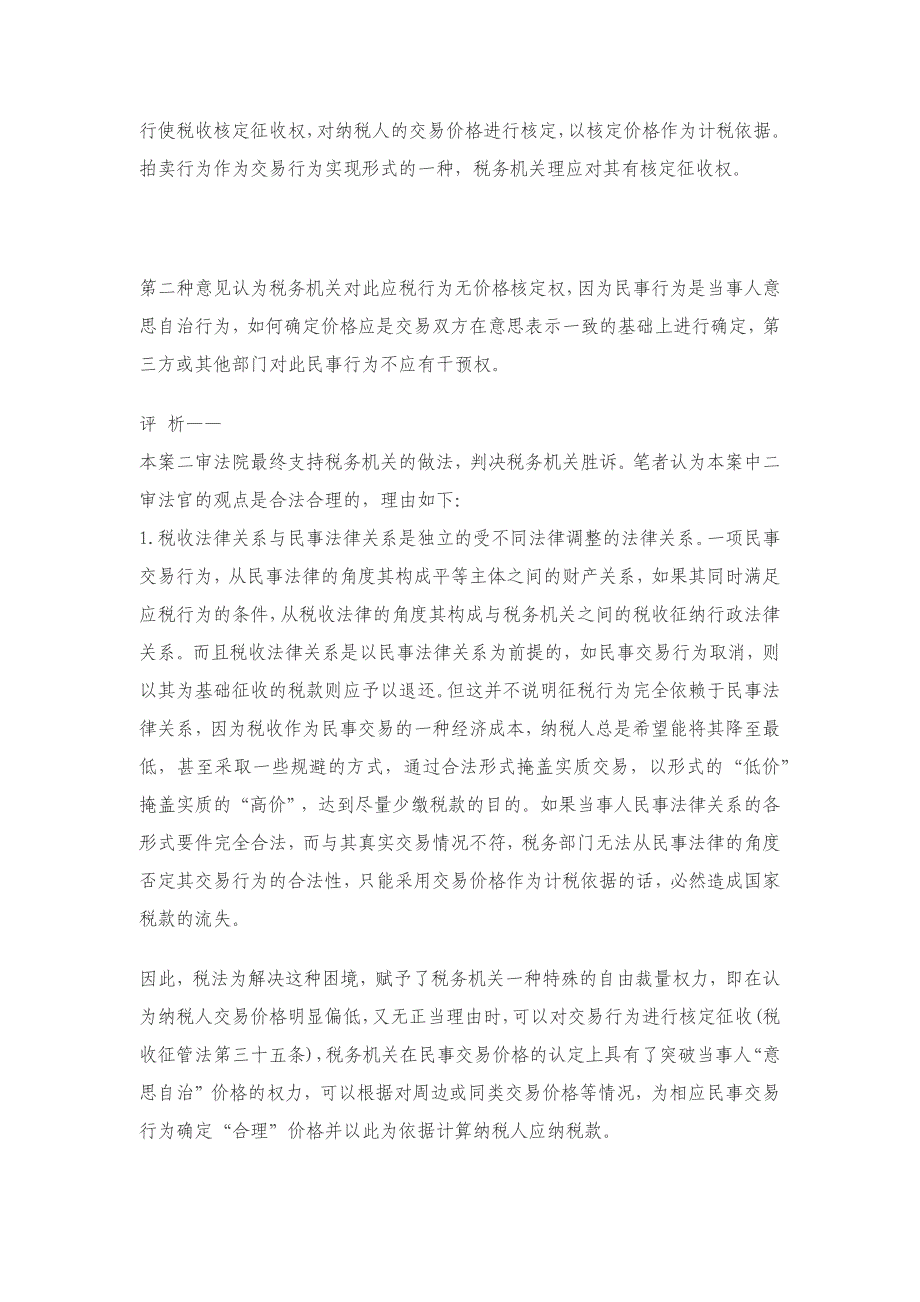 拍卖行为计税依据明显偏低可否实行税收核定征收？_第2页