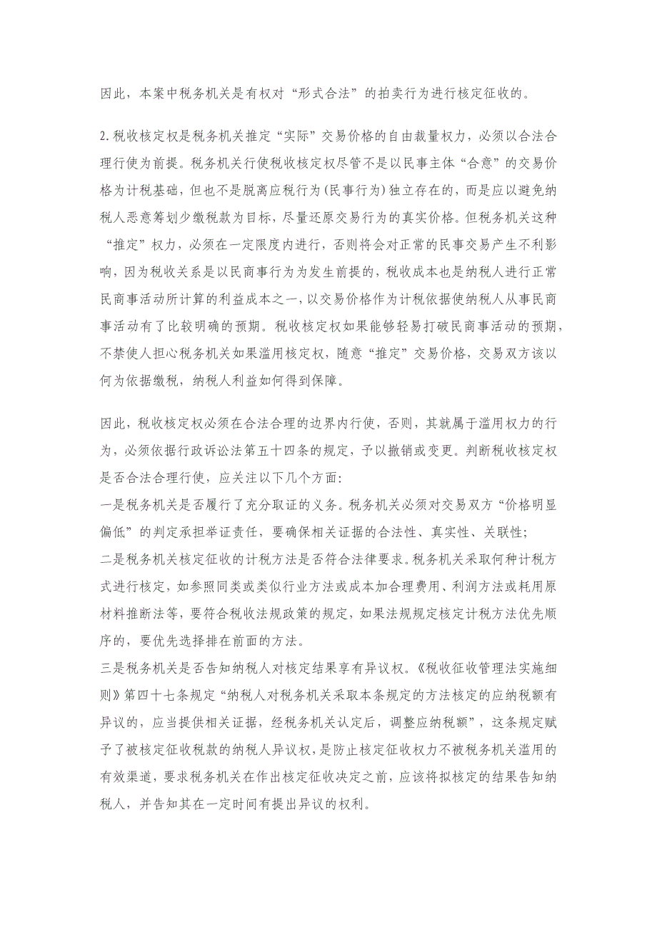 拍卖行为计税依据明显偏低可否实行税收核定征收？_第3页