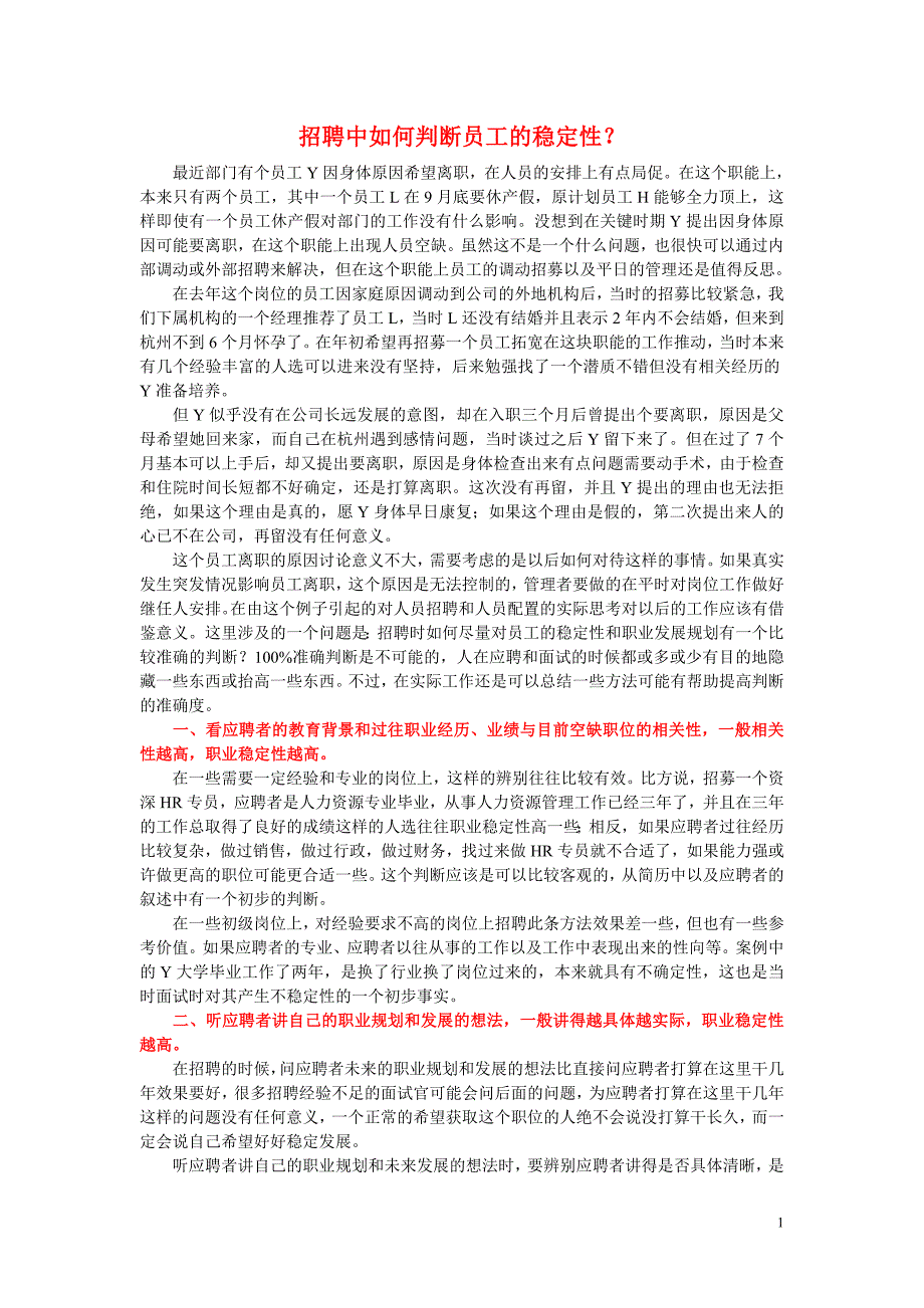 招聘中如何判断员工的稳定性_第1页